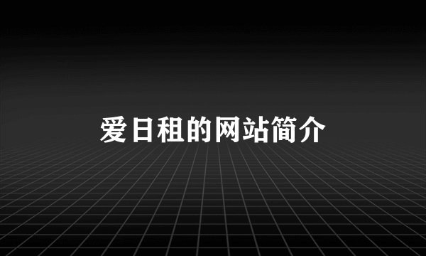 爱日租的网站简介