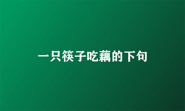 一只筷子吃藕的下句