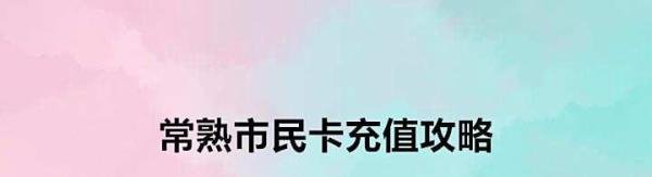 常熟市民卡充值攻略