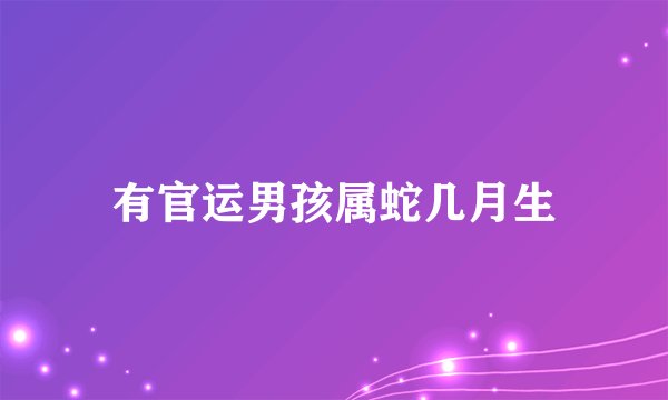有官运男孩属蛇几月生