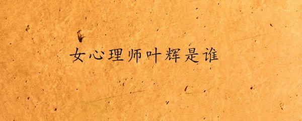 女心理师叶家辉的身份