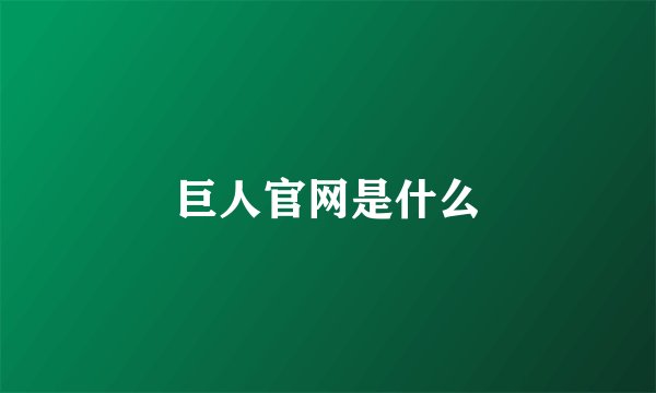巨人官网是什么