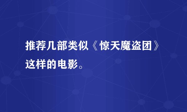 推荐几部类似《惊天魔盗团》这样的电影。