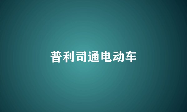 普利司通电动车