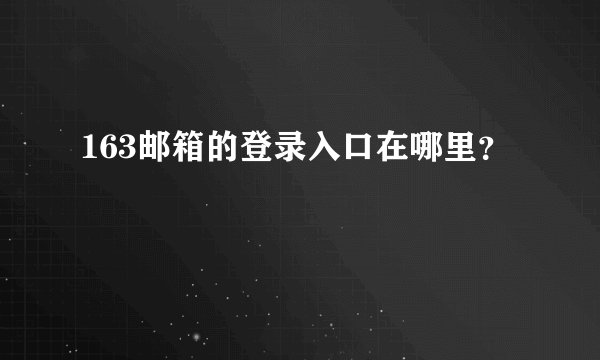 163邮箱的登录入口在哪里？