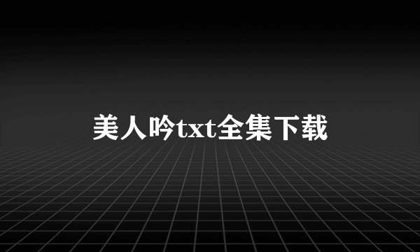 美人吟txt全集下载