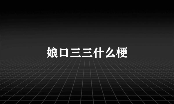 娘口三三什么梗