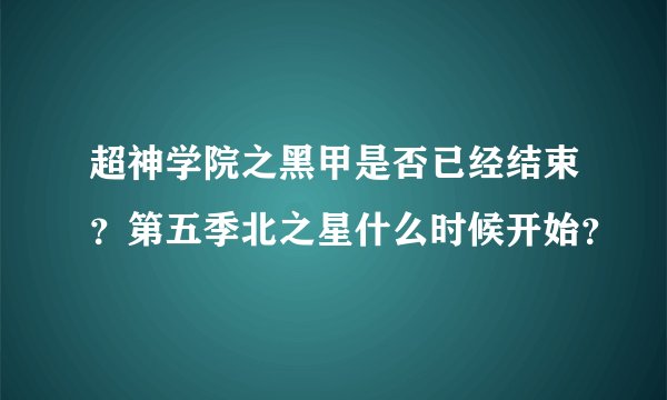 超神学院之黑甲是否已经结束？第五季北之星什么时候开始？