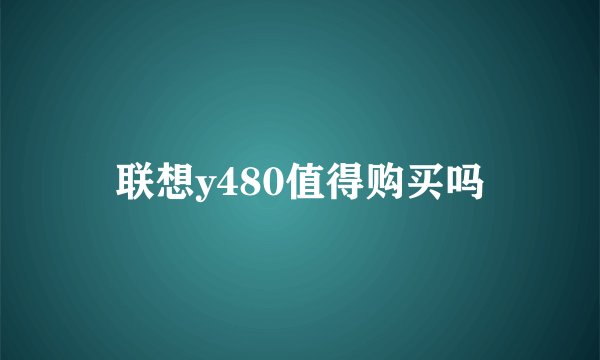 联想y480值得购买吗