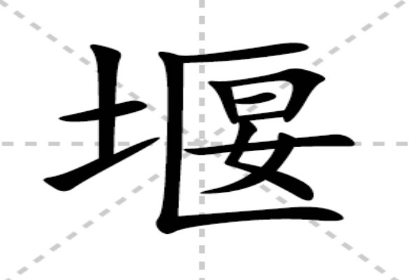 堰是什么意思