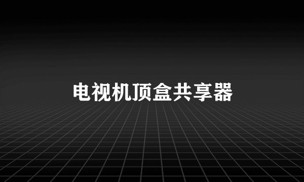 电视机顶盒共享器