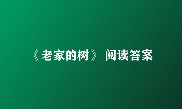 《老家的树》 阅读答案