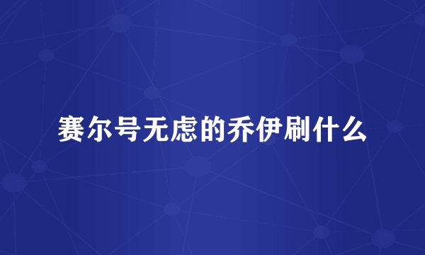 赛尔号无虑的乔伊刷什么