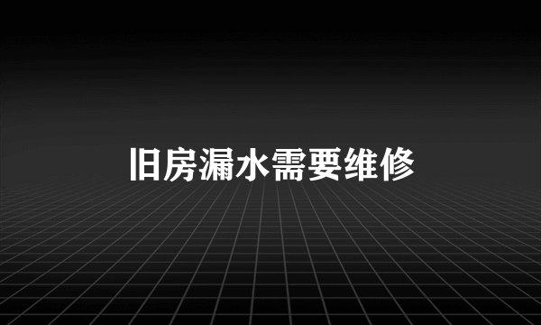 旧房漏水需要维修
