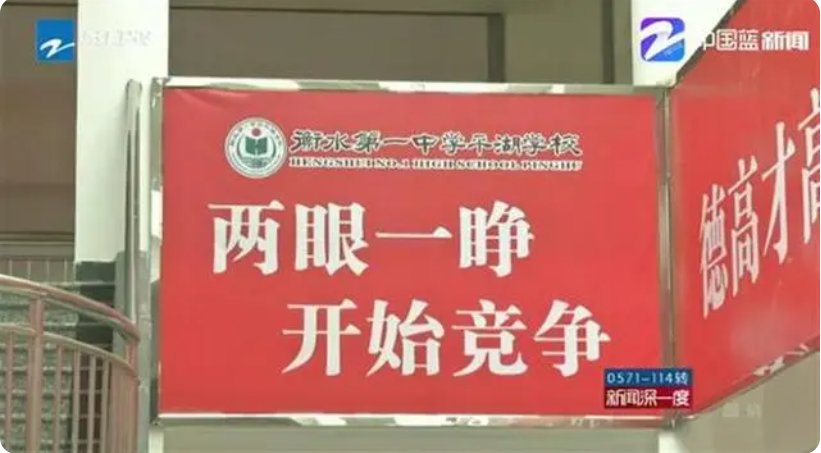 衡水中学:破除超限、内卷等现象,这意味着什么?