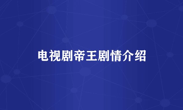 电视剧帝王剧情介绍