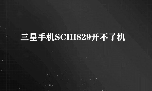 三星手机SCHI829开不了机