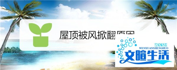 屋顶被风掀翻原因