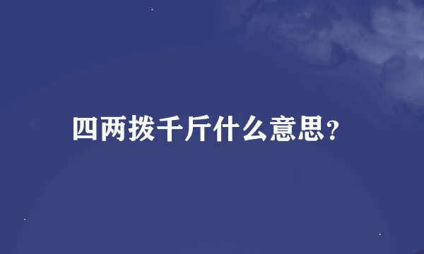 四两拨千斤什么意思?
