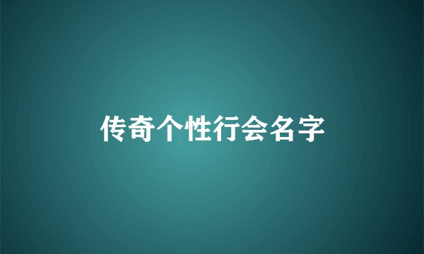 传奇个性行会名字