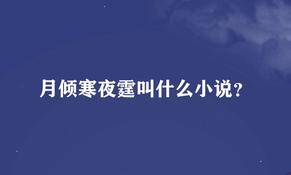 月倾寒夜霆叫什么小说？