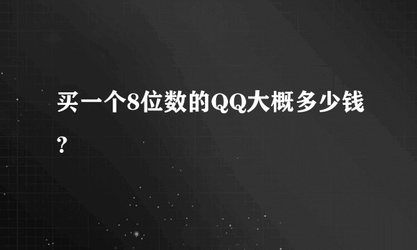 买一个8位数的QQ大概多少钱？