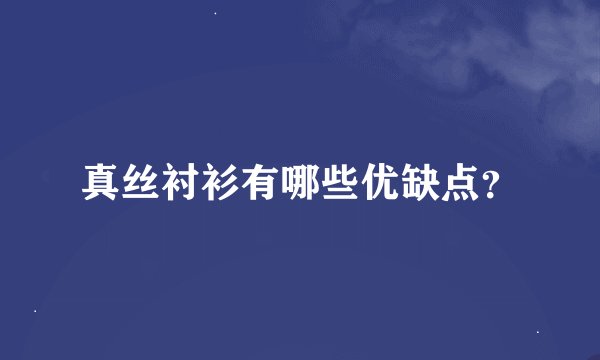 真丝衬衫有哪些优缺点？