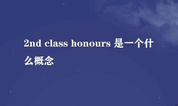 2nd class honours 是一个什么概念