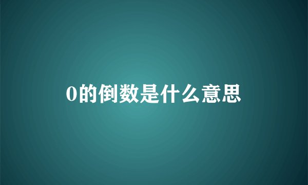 0的倒数是什么意思