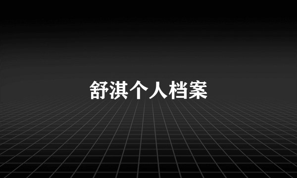 舒淇个人档案