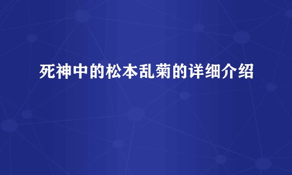 死神中的松本乱菊的详细介绍