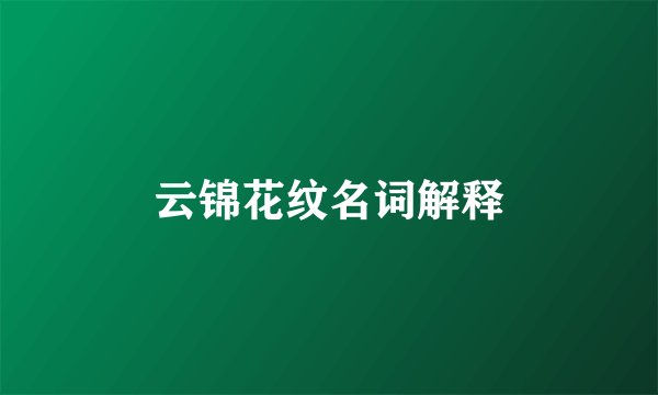云锦花纹名词解释