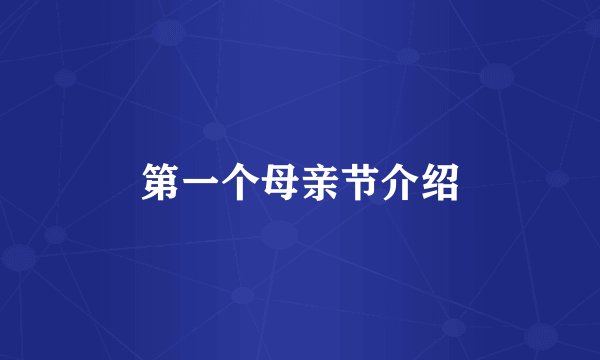 第一个母亲节介绍