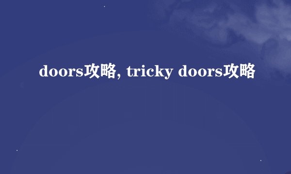 doors攻略, tricky doors攻略