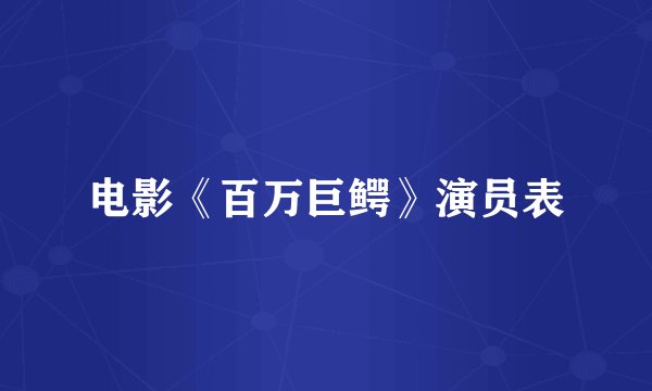 电影《百万巨鳄》演员表