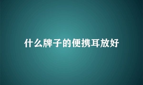 什么牌子的便携耳放好