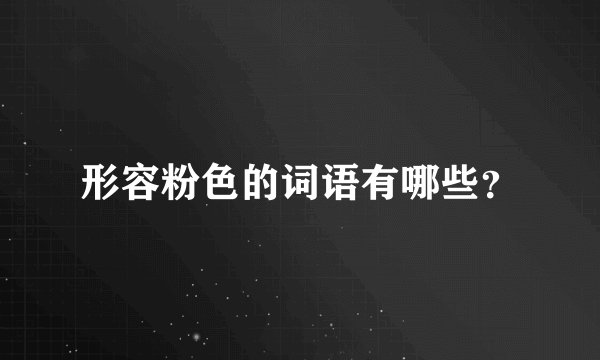 形容粉色的词语有哪些？