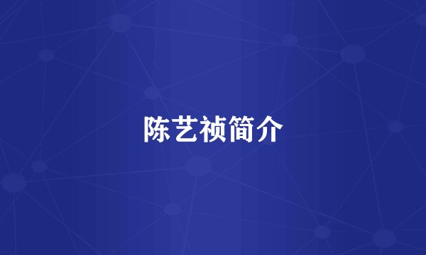 陈艺祯简介