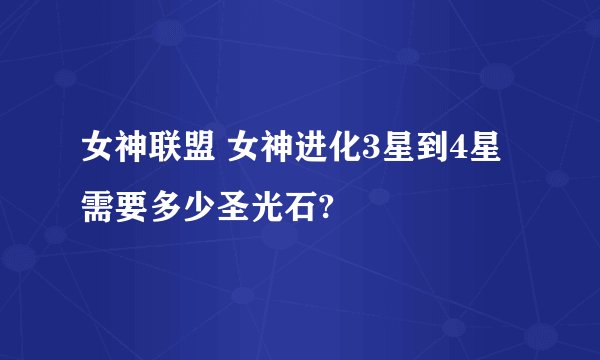 女神联盟 女神进化3星到4星需要多少圣光石?
