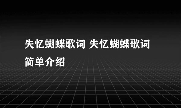 失忆蝴蝶歌词 失忆蝴蝶歌词简单介绍
