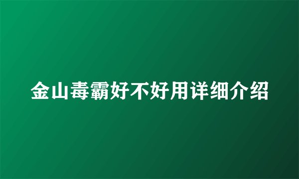 金山毒霸好不好用详细介绍