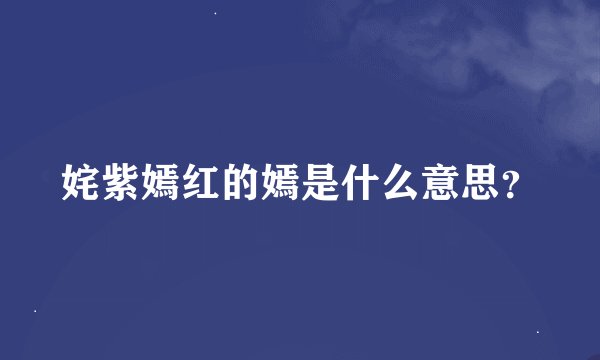 姹紫嫣红的嫣是什么意思？