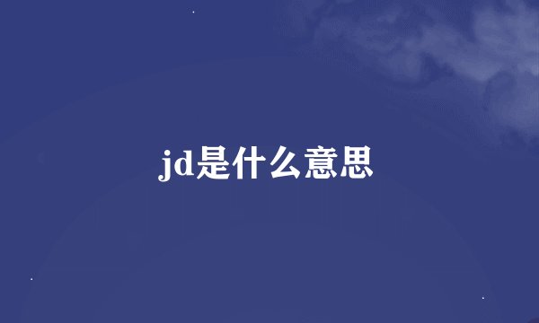 jd是什么意思
