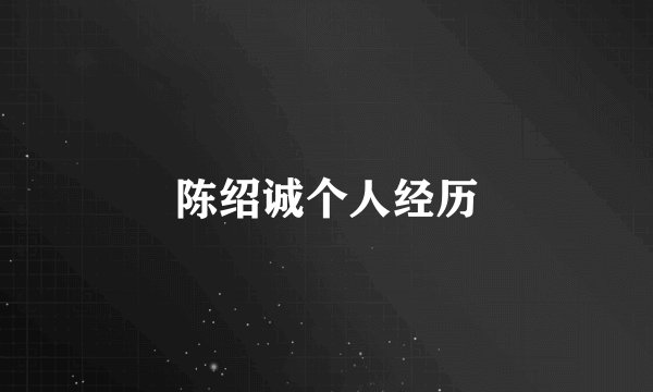 陈绍诚个人经历