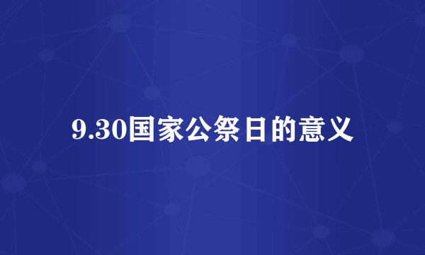 9.30国家公祭日的意义