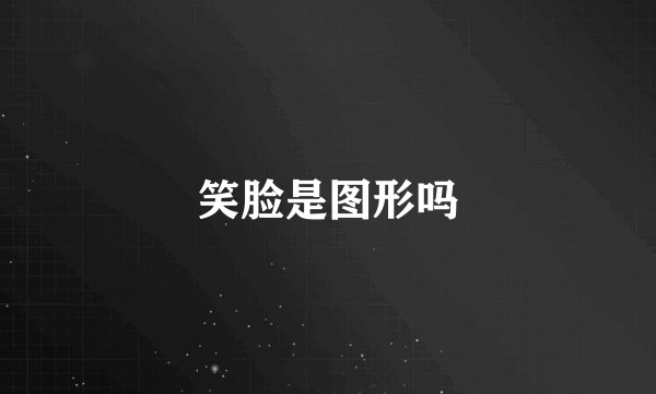 笑脸是图形吗