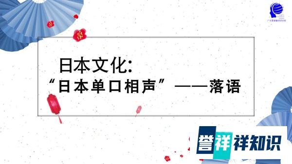 我的日本文化课 | “日本单口相声”——落语