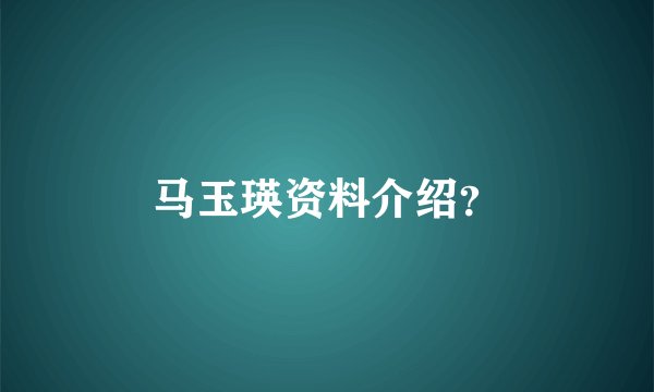 马玉瑛资料介绍?
