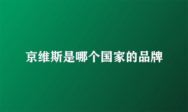 京维斯是哪个国家的品牌