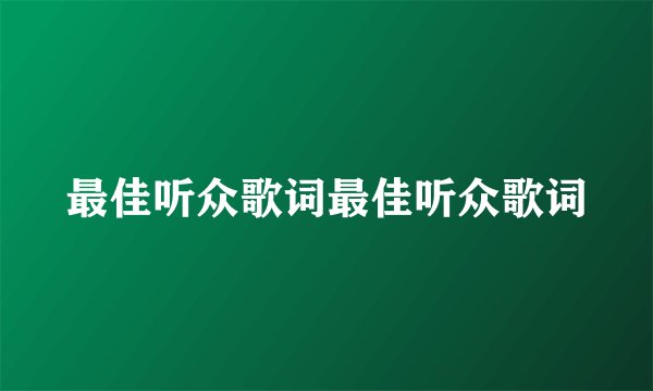 最佳听众歌词最佳听众歌词